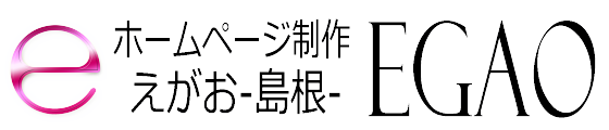 ホームページ制作 EGAO-島根-｜格安web制作会社